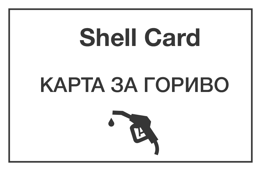 Фирмена карта за гориво Shell